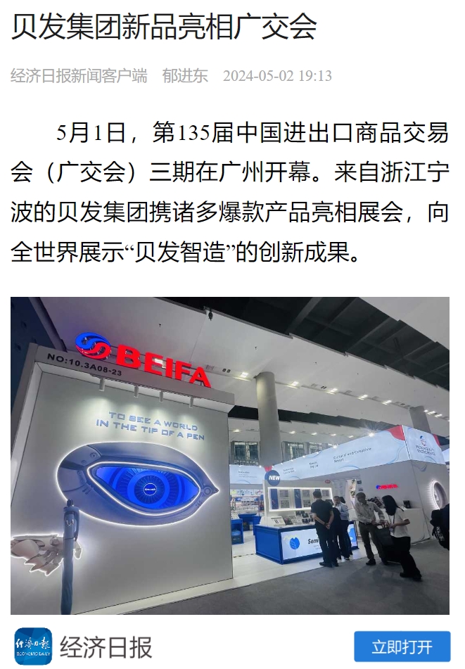 《經(jīng)濟(jì)日報(bào)》報(bào)導(dǎo)貝發(fā)新品亮相廣(guǎng)交會(huì)