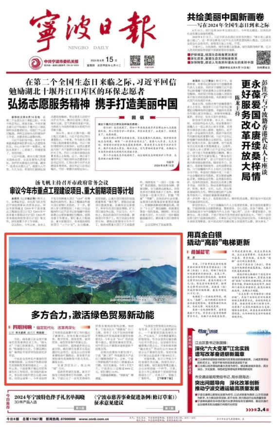 寧波日報(bào)頭版丨貝發(fā)集團(tuán)「構(gòu)建綠色生態(tài)·引領(lǐng)品牌出海」案例，激活綠色貿(mào)易新動(dòng)能