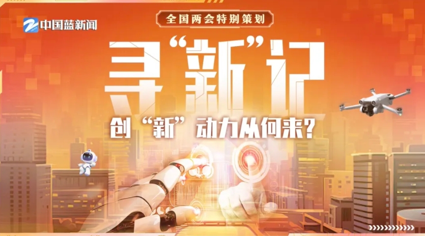 浙江衛(wèi)視全國(guó)兩(liǎng)會(huì)特別策劃(huà)·尋「新」記 | 貝發(fā)集團(tuán)：揭秘傳統(tǒng)市場(chǎng)的創(chuàng)新潛力