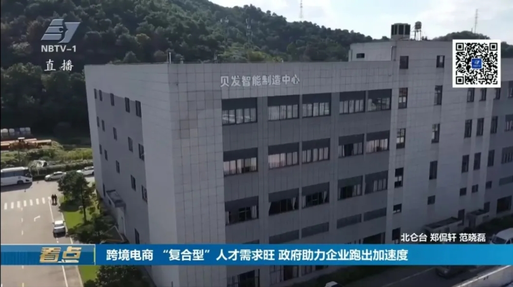 寧波電視臺(tái)報(bào)導(dǎo)丨貝發(fā)集團(tuán)跨境電商 「複合型」人才需求旺 政府助力企業(yè)跑出加速度
