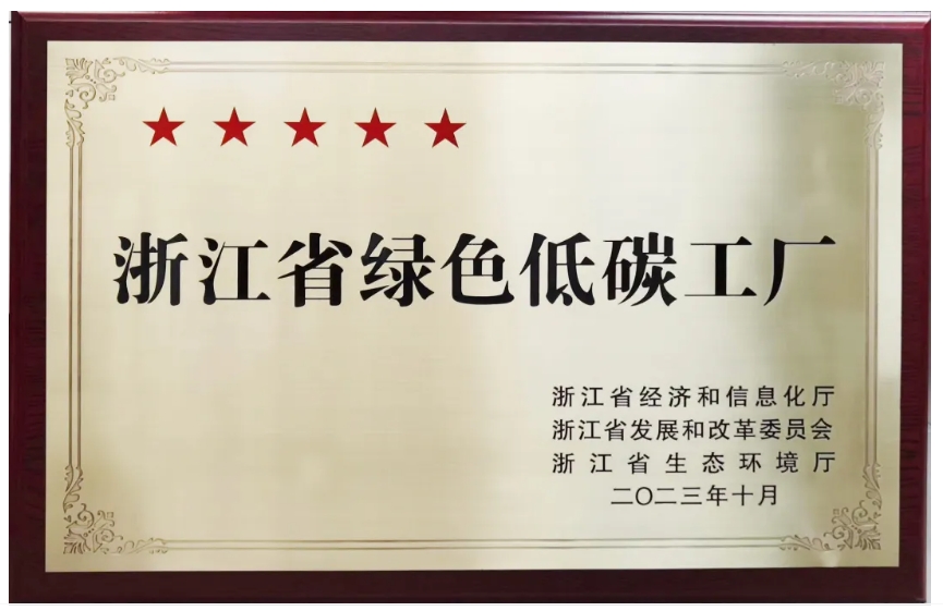 喜訊丨貝發(fā)集團(tuán)獲評(píng)浙江省級(jí)綠色低碳工廠(chǎng)