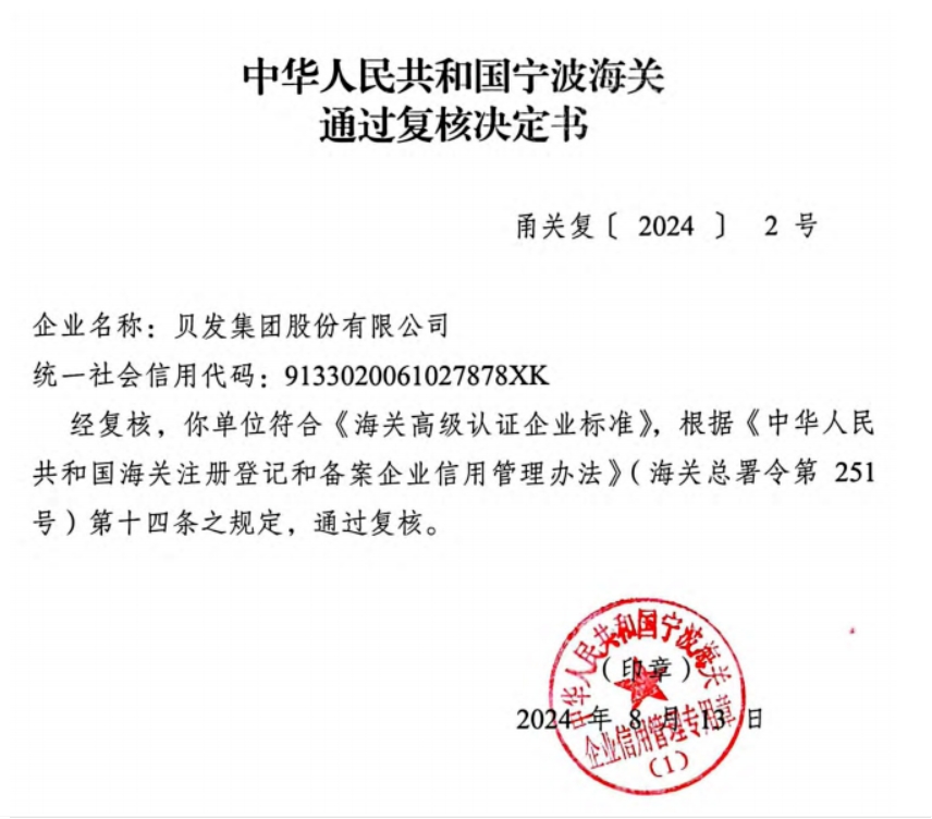 北侖首家！貝發(fā)集團(tuán)通過(guò)「海關(guān)高級(jí)認(rèn)證企業(yè)」覆核