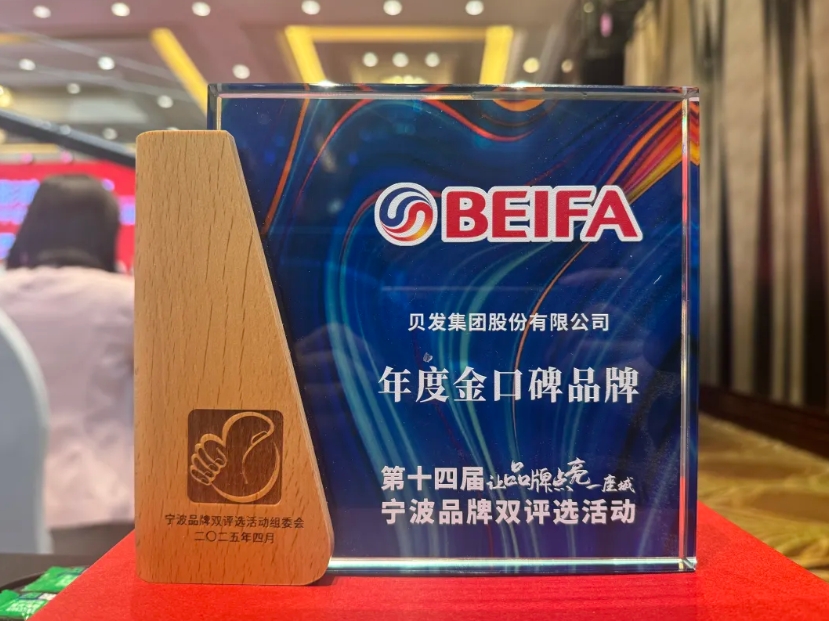 貝發(fā)集團(tuán)品牌「BEIFA」榮獲第十四屆寧波品牌雙評(píng)選「年度金口碑品牌」獎(jiǎng)項(xiàng)