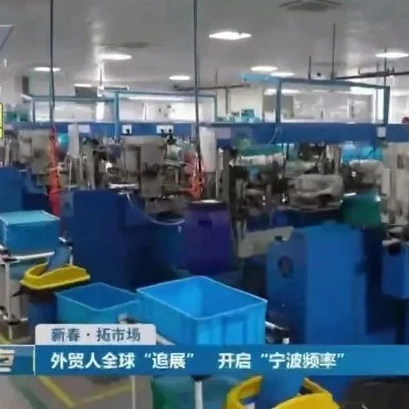寧波電視臺(tái)報(bào)導(dǎo)丨貝發(fā)集團(tuán)全球「追展」 開(kāi)啟「寧波頻率」