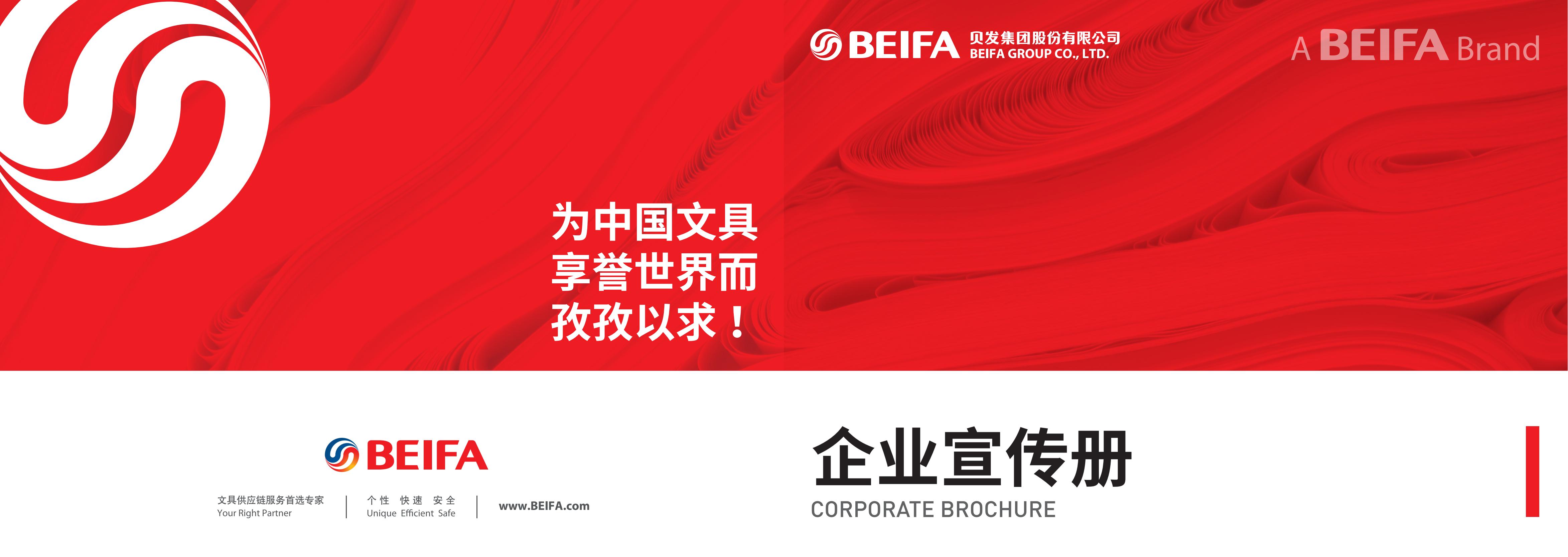 beifa宣傳冊(cè)
